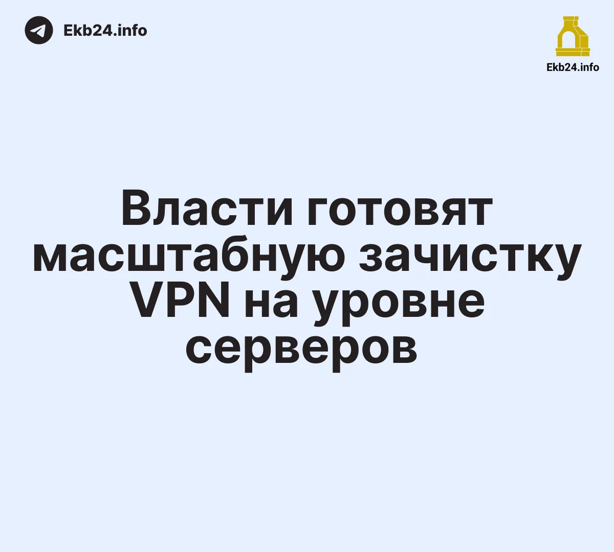 Власти готовят масштабную зачистку VPN на уровне серверов