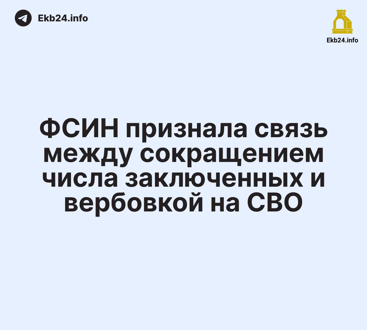 ⚖️ ФСИН впервые напрямую связала сокращение числа заключённых с вербовкой на СВО