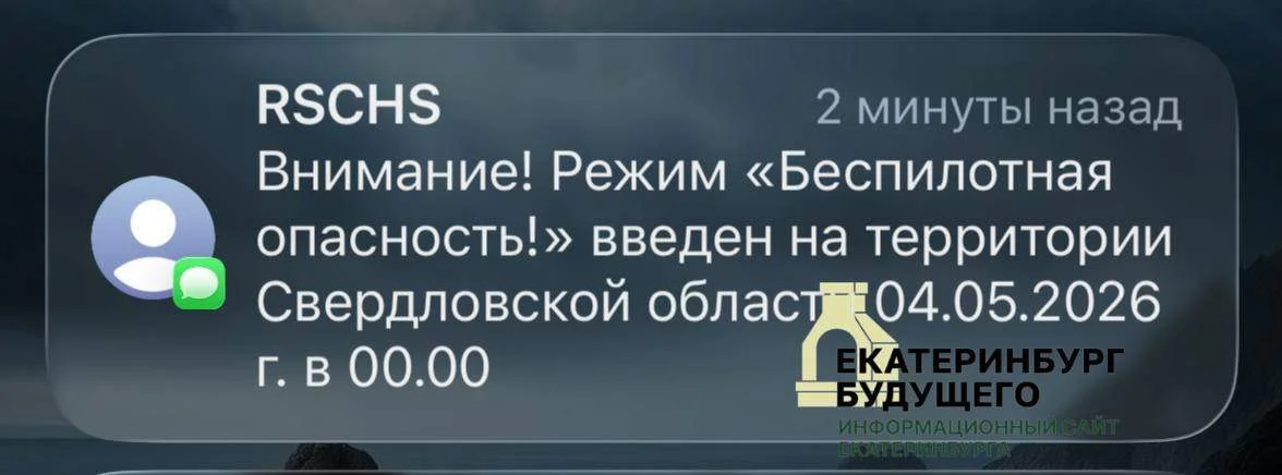 Очередная беспилотная опасность была объявлена в&nbsp;Свердловской области