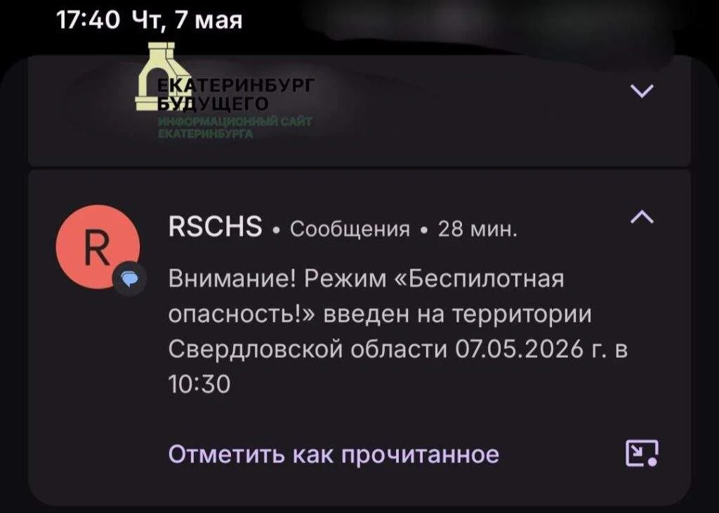 Режим беспилотной опасности объявили в&nbsp;Свердловской&nbsp;— угроза длилась 4&nbsp;часа 40&nbsp;минут