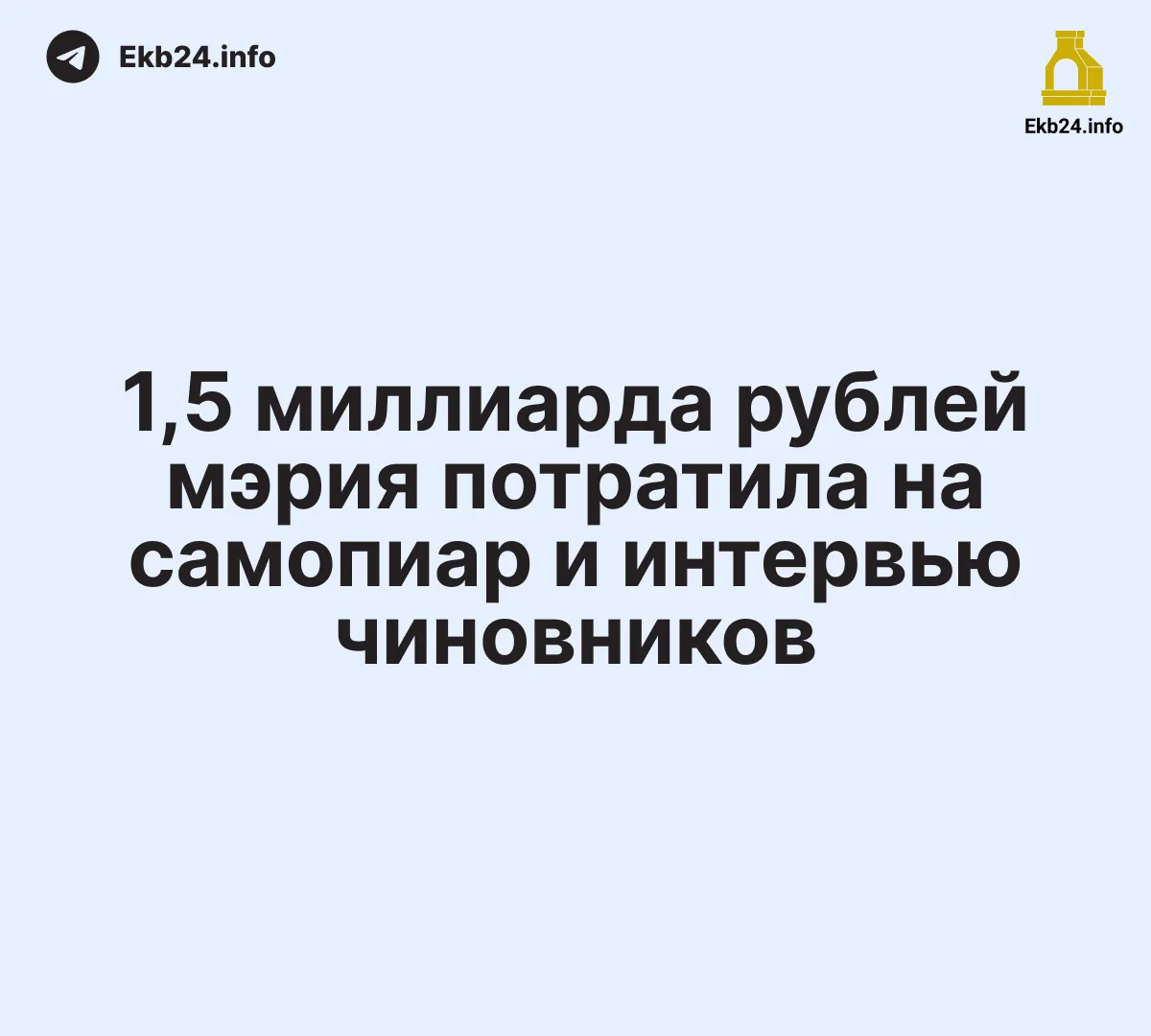 Мэрия Екатеринбурга потратила более 1,5&nbsp;миллиарда рублей на&nbsp;самопиар 