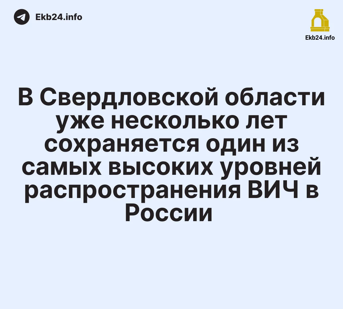 В Свердловской области уже несколько лет сохраняется один из самых высоких уровней распространения ВИЧ в России