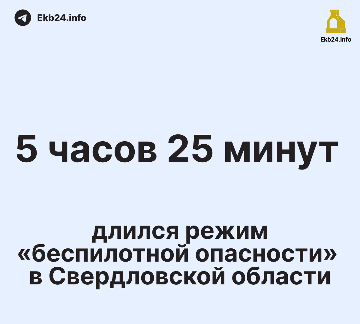 5&nbsp;часов 25&nbsp;минут длился режим «беспилотной опасности» 