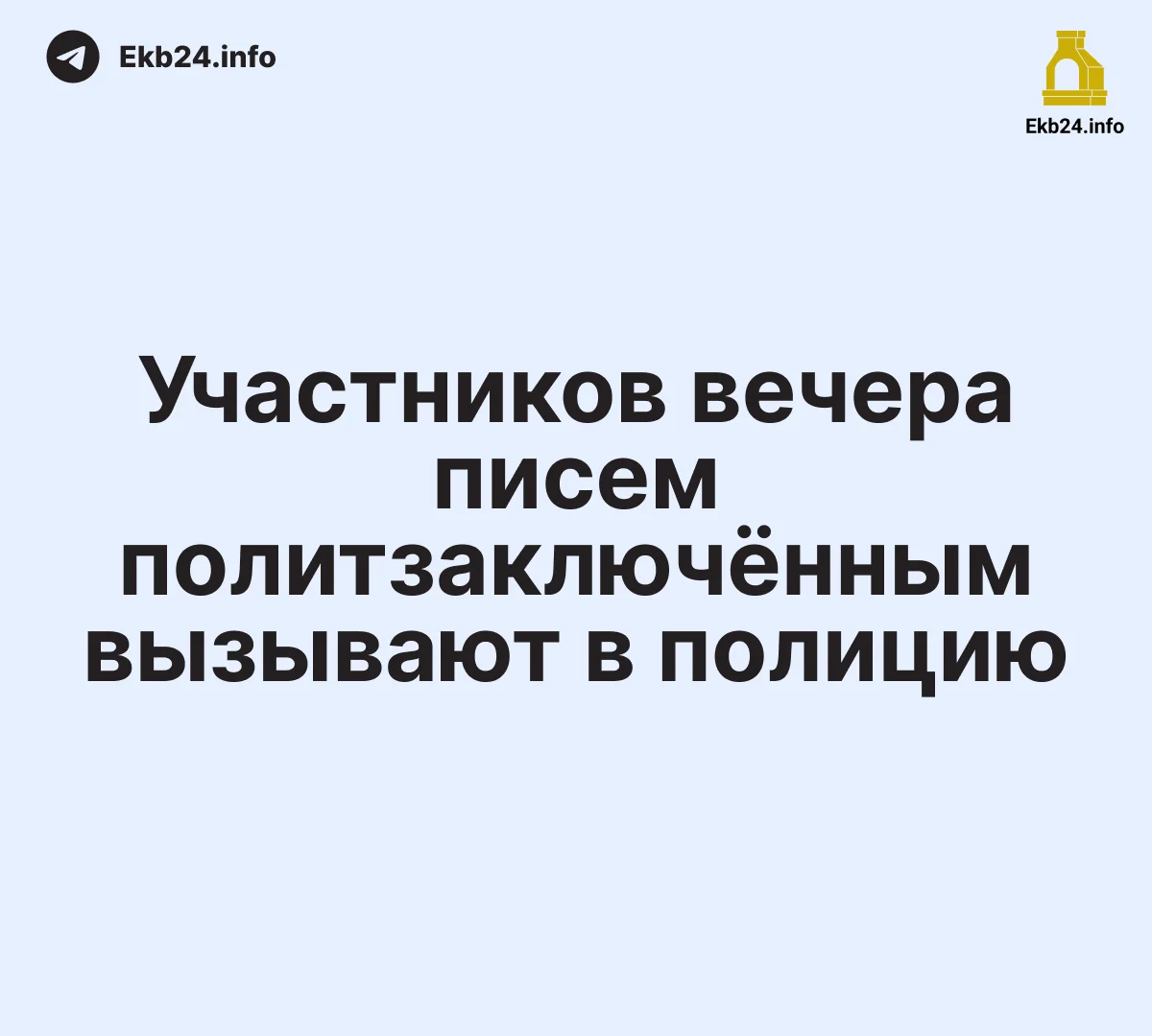 Участников вечера писем политзаключённым вновь вызывают в&nbsp;полицию в&nbsp;Екатеринбурге