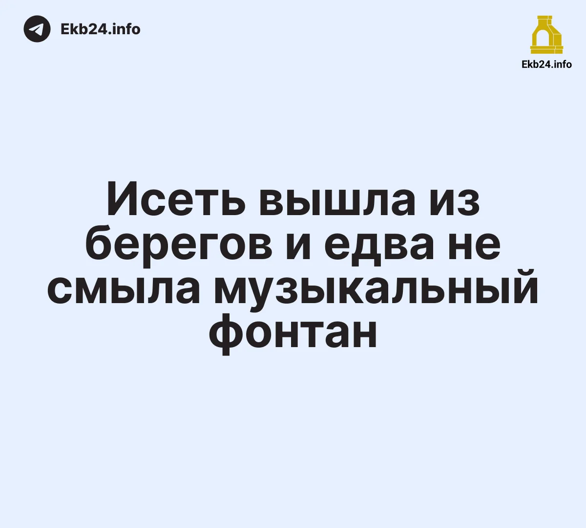Исеть вышла из&nbsp;берегов&nbsp;— музыкальный фонтан едва не&nbsp;унесло течением 