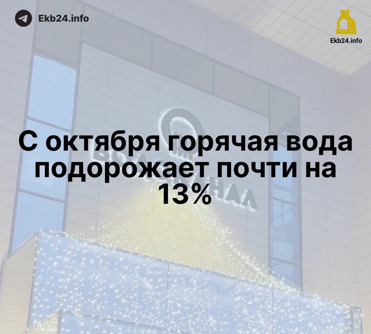 «Водоканал» поднимет цену на&nbsp;горячую воду в&nbsp;Екатеринбурге на&nbsp;12,9%